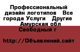 Профессиональный дизайн логотипов - Все города Услуги » Другие   . Амурская обл.,Свободный г.